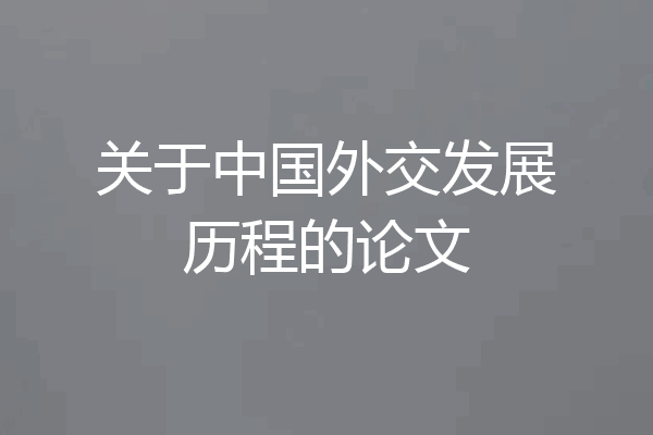 关于中国外交发展历程的论文