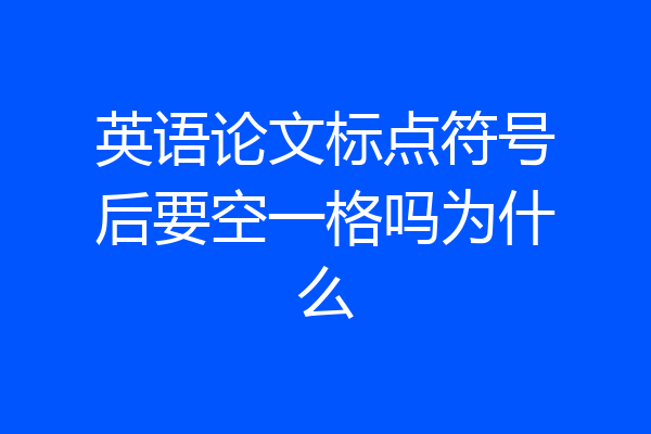 英语论文标点符号后要空一格吗为什么