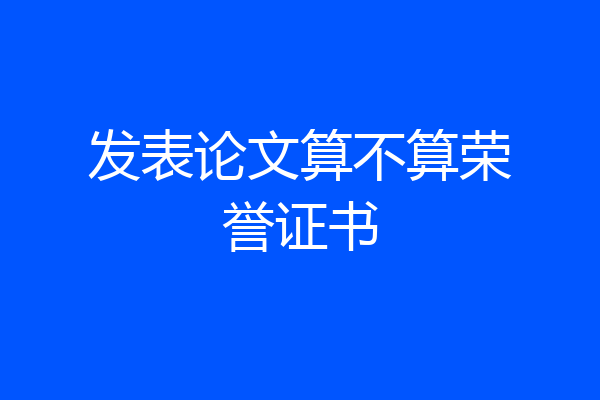 发表论文算不算荣誉证书
