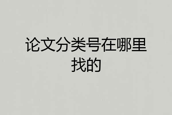 论文分类号在哪里找的