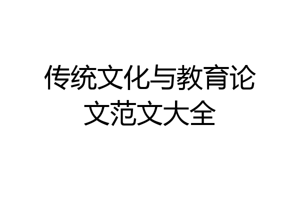 传统文化与教育论文范文大全