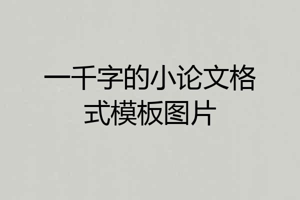 一千字的小论文格式模板图片