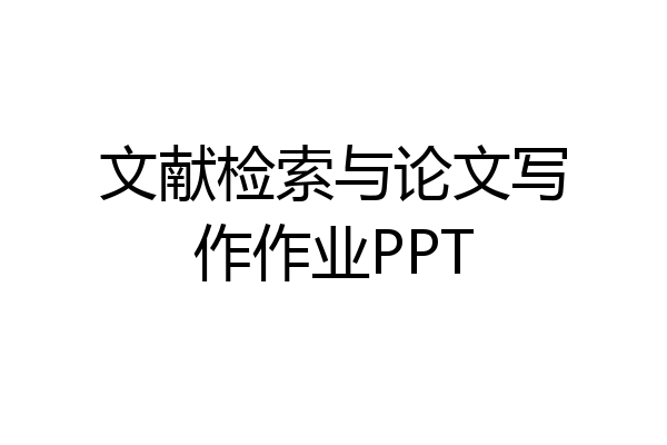 文献检索与论文写作作业PPT