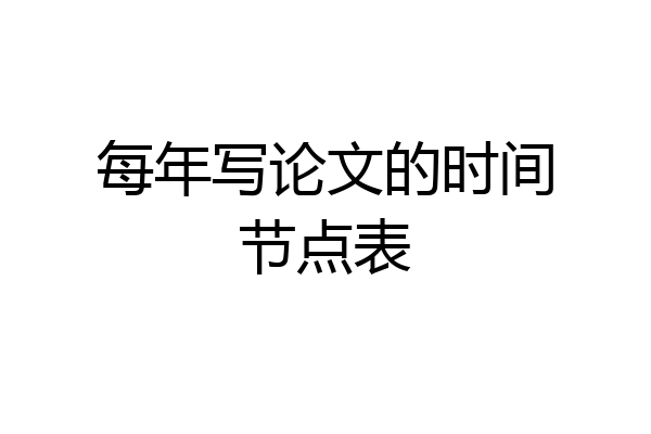 每年写论文的时间节点表
