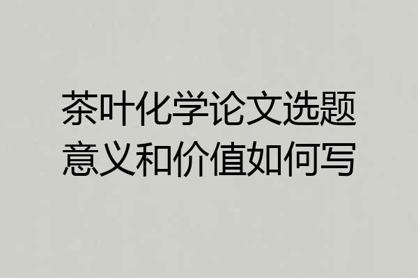 茶叶化学论文选题意义和价值如何写