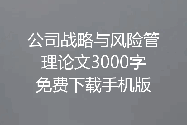 公司战略与风险管理论文3000字免费下载手机版