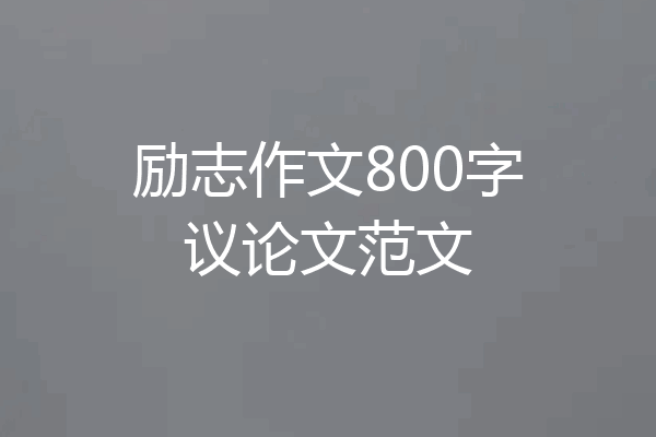励志作文800字议论文范文