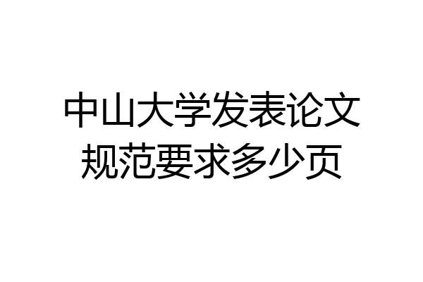 中山大学发表论文规范要求多少页
