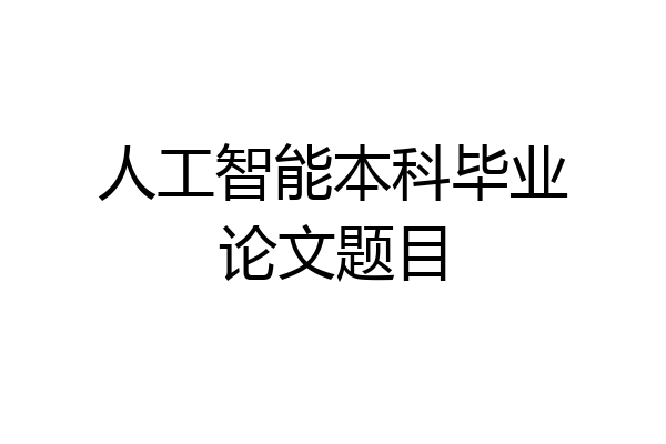 人工智能本科毕业论文题目