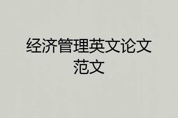 经济管理英文论文范文