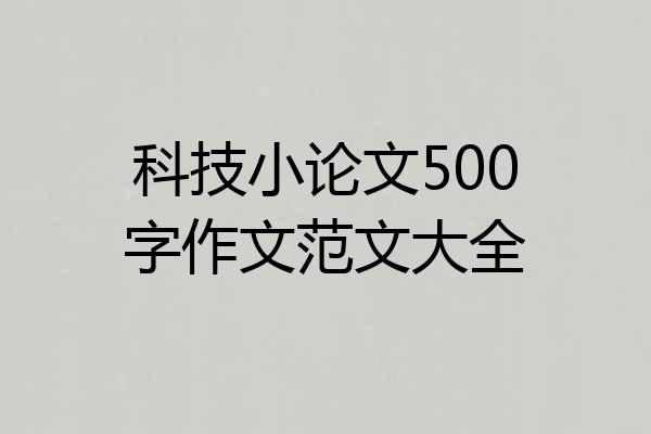 科技小论文500字作文范文大全