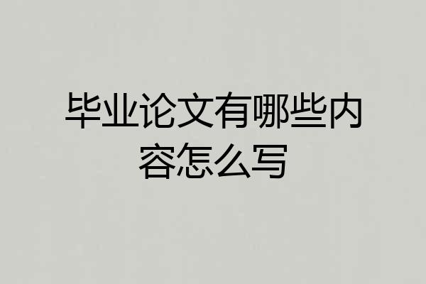 毕业论文有哪些内容怎么写