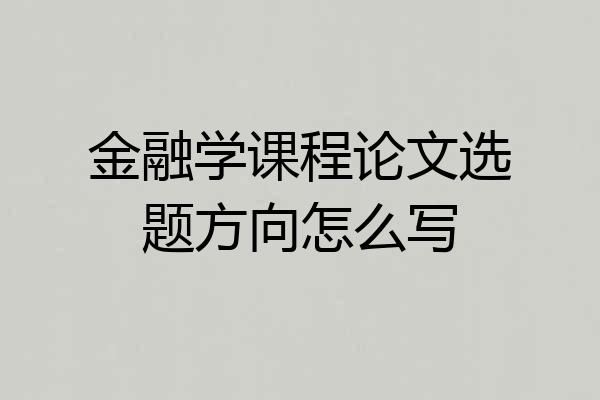 金融学课程论文选题方向怎么写