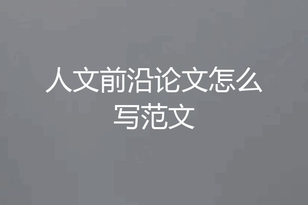 人文前沿论文怎么写范文