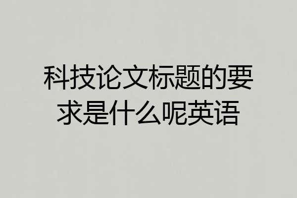 科技论文标题的要求是什么呢英语