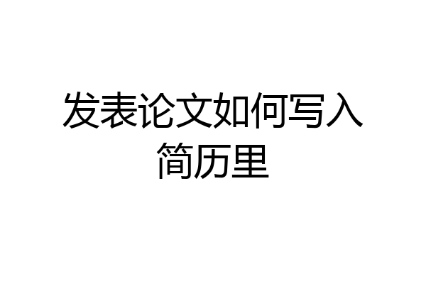 发表论文如何写入简历里