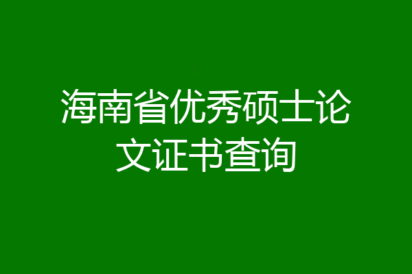 海南省优秀硕士论文证书查询