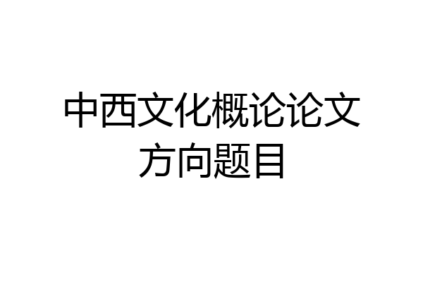 中西文化概论论文方向题目