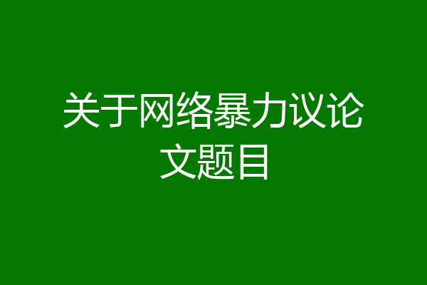 关于网络暴力议论文题目