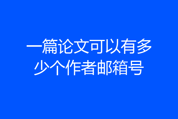 一篇论文可以有多少个作者邮箱号