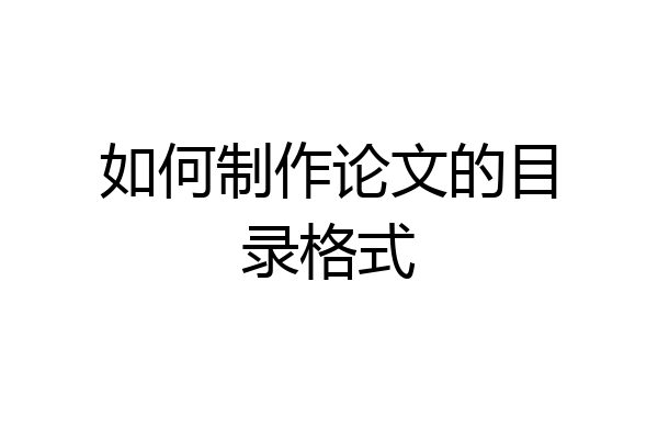 如何制作论文的目录格式