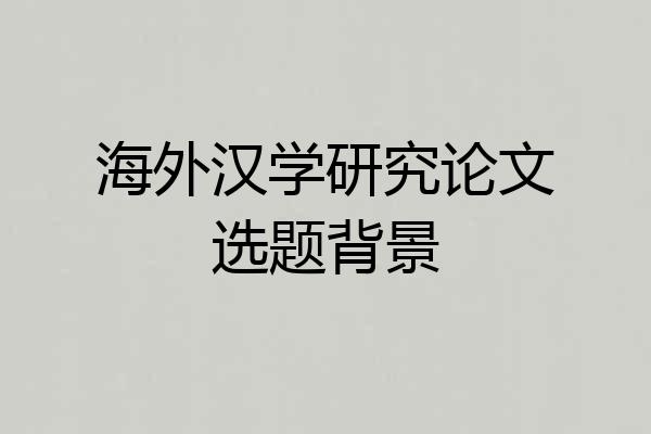 海外汉学研究论文选题背景