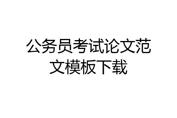 公务员考试论文范文模板下载