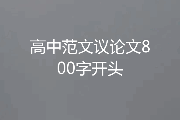 高中范文议论文800字开头