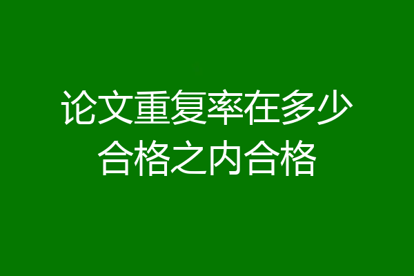 论文重复率在多少合格之内合格