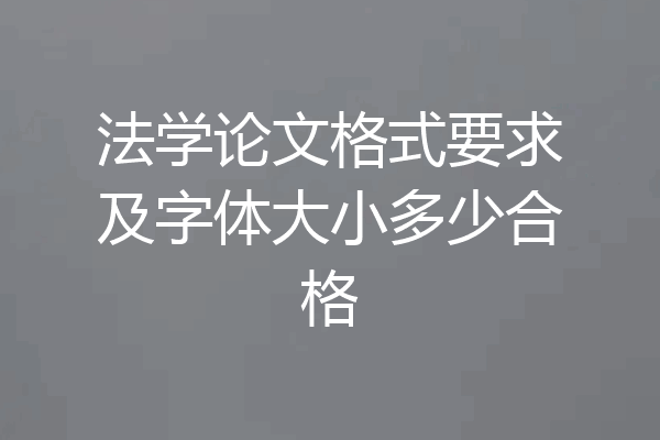 法学论文格式要求及字体大小多少合格