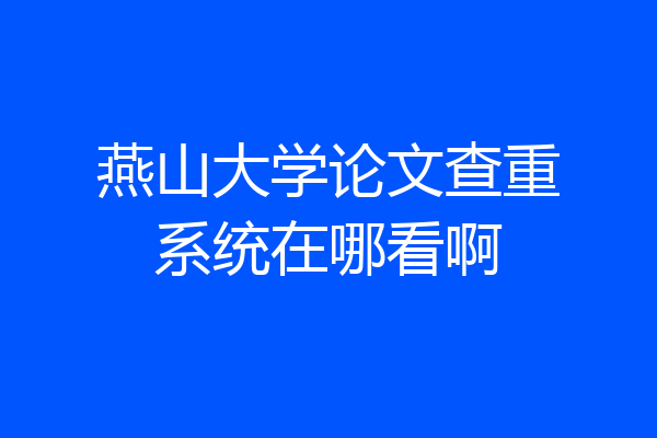 燕山大学论文查重系统在哪看啊
