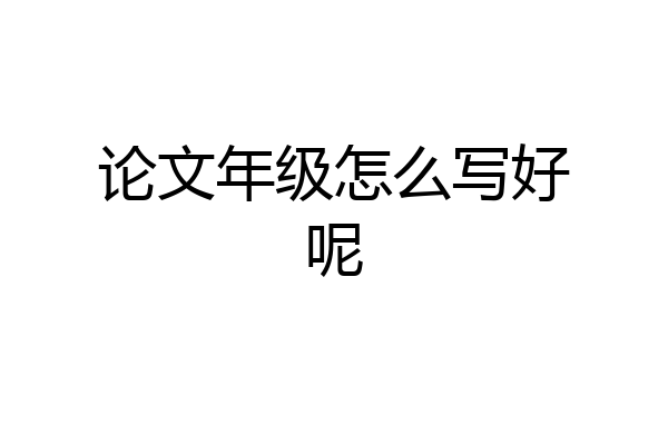论文年级怎么写好呢