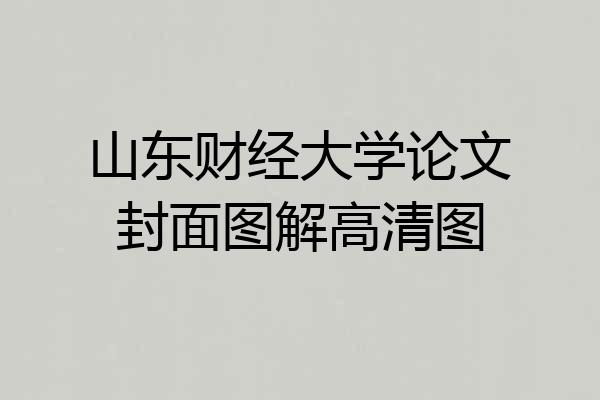 山东财经大学论文封面图解高清图