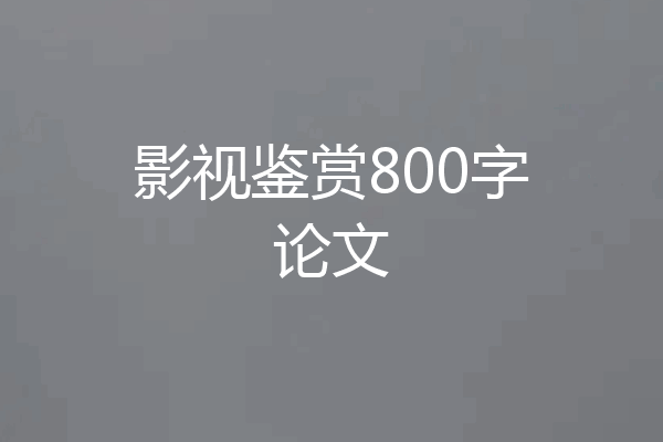 影视鉴赏800字论文