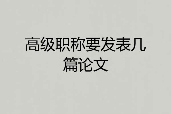 高级职称要发表几篇论文