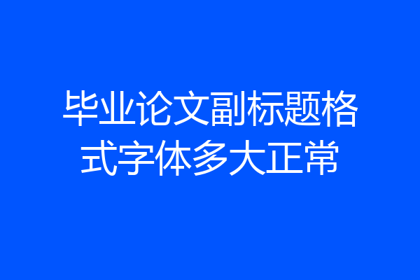 毕业论文副标题格式字体多大正常