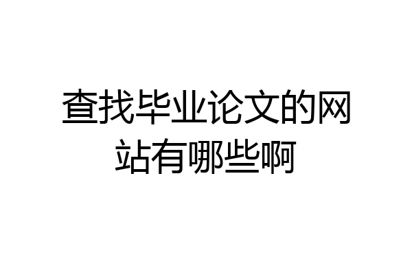 查找毕业论文的网站有哪些啊