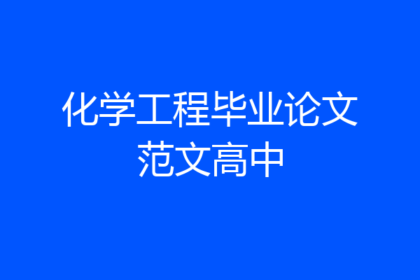 化学工程毕业论文范文高中