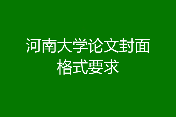 河南大学论文封面格式要求