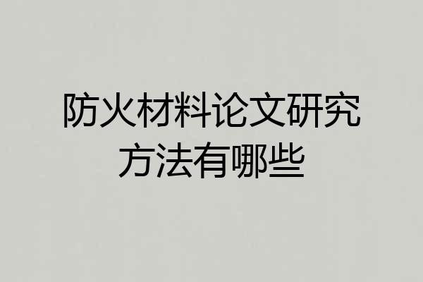 防火材料论文研究方法有哪些