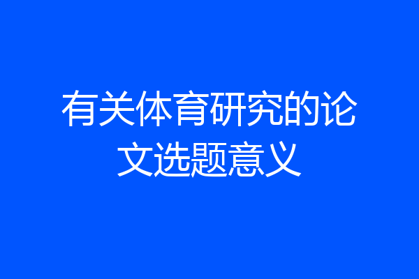 有关体育研究的论文选题意义