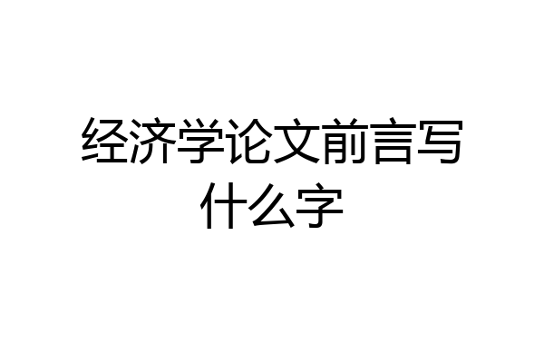 经济学论文前言写什么字
