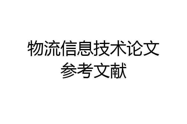 物流信息技术论文参考文献