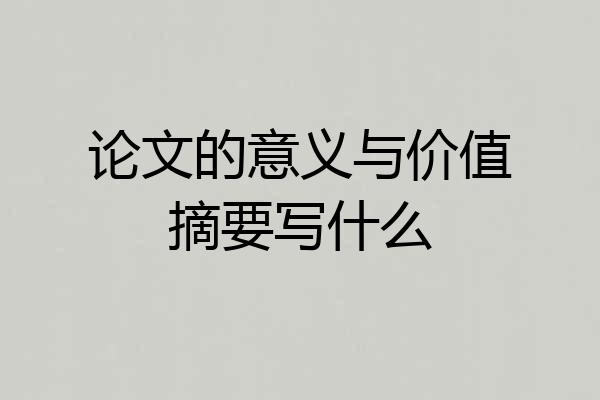 论文的意义与价值摘要写什么