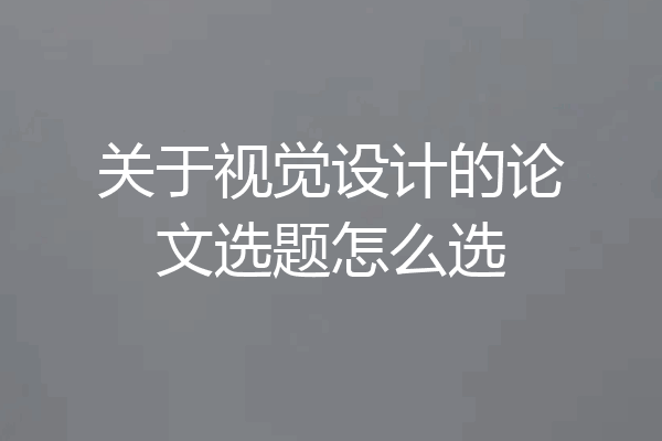 关于视觉设计的论文选题怎么选