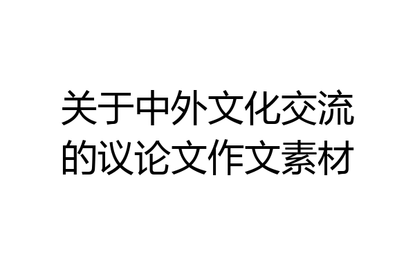 关于中外文化交流的议论文作文素材