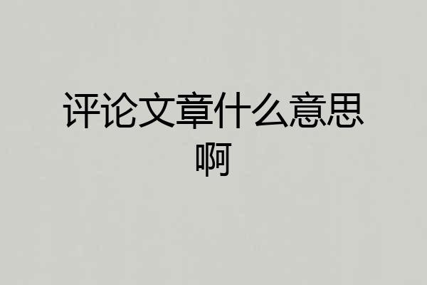 评论文章什么意思啊