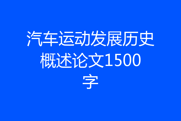 汽车运动发展历史概述论文1500字