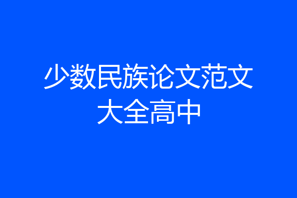 少数民族论文范文大全高中