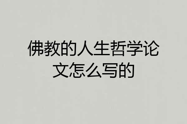 佛教的人生哲学论文怎么写的